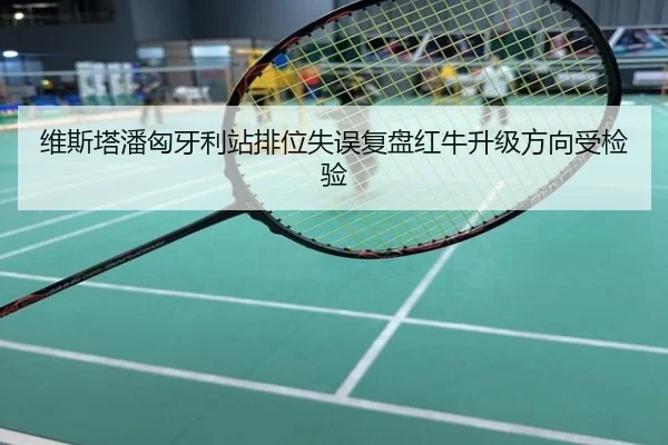 维斯塔潘匈牙利站排位失误复盘红牛升级方向受检验